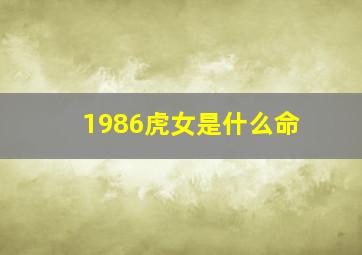 1986虎女是什么命