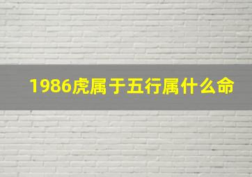 1986虎属于五行属什么命