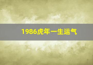 1986虎年一生运气