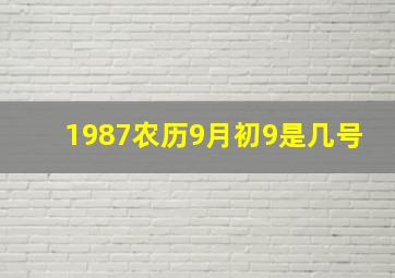 1987农历9月初9是几号