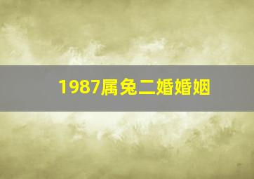 1987属兔二婚婚姻