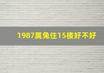 1987属兔住15楼好不好