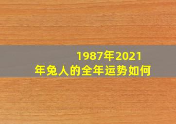 1987年2021年兔人的全年运势如何