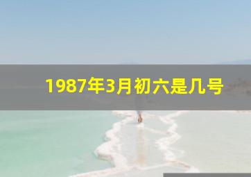 1987年3月初六是几号