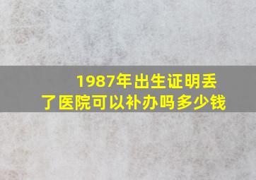 1987年出生证明丢了医院可以补办吗多少钱