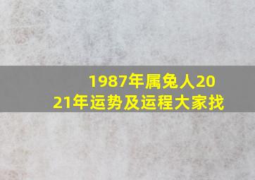 1987年属兔人2021年运势及运程大家找