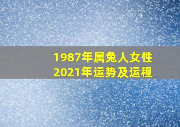 1987年属兔人女性2021年运势及运程