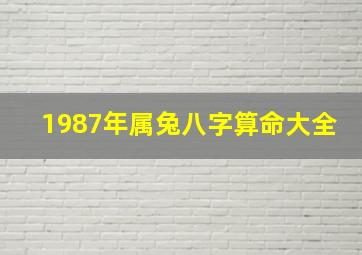 1987年属兔八字算命大全