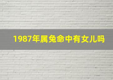 1987年属兔命中有女儿吗