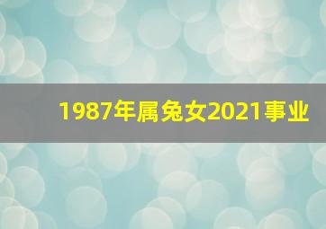 1987年属兔女2021事业