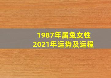 1987年属兔女性2021年运势及运程