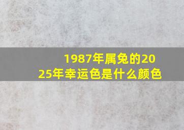 1987年属兔的2025年幸运色是什么颜色