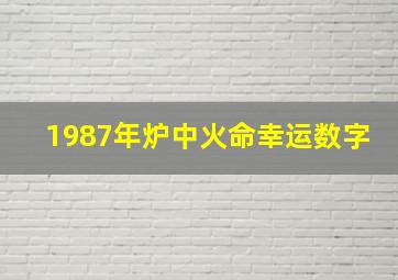 1987年炉中火命幸运数字