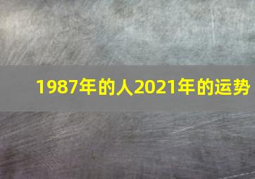 1987年的人2021年的运势