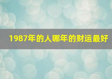 1987年的人哪年的财运最好