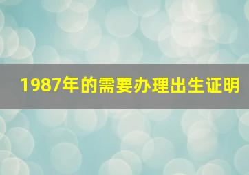 1987年的需要办理出生证明