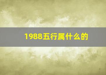 1988五行属什么的