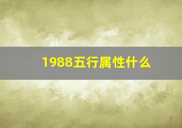 1988五行属性什么