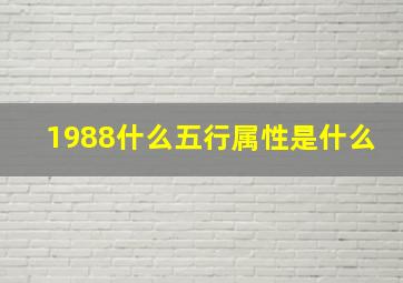 1988什么五行属性是什么