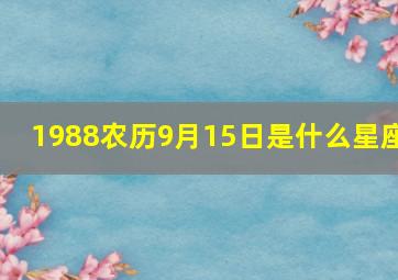 1988农历9月15日是什么星座