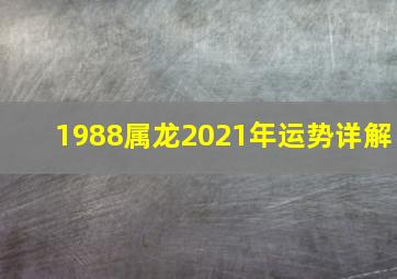 1988属龙2021年运势详解