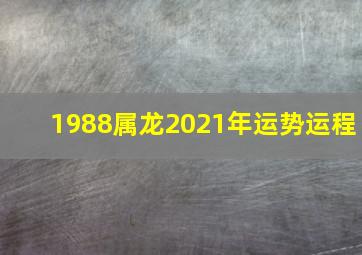 1988属龙2021年运势运程