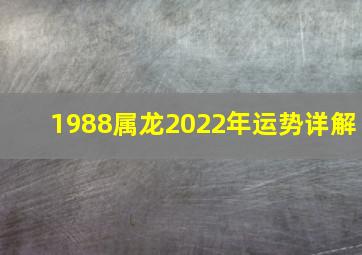 1988属龙2022年运势详解