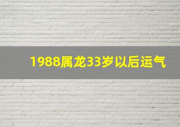 1988属龙33岁以后运气