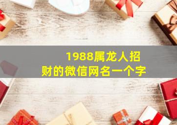 1988属龙人招财的微信网名一个字