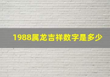 1988属龙吉祥数字是多少