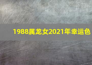 1988属龙女2021年幸运色