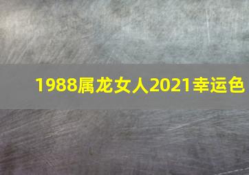 1988属龙女人2021幸运色