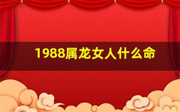 1988属龙女人什么命