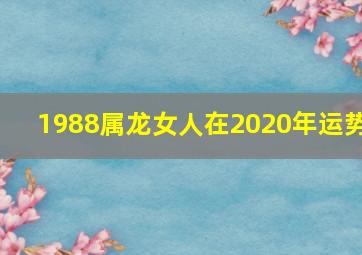 1988属龙女人在2020年运势