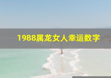 1988属龙女人幸运数字