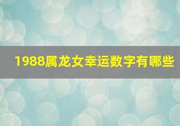 1988属龙女幸运数字有哪些