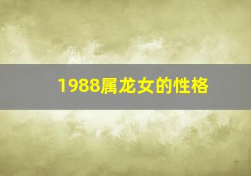 1988属龙女的性格