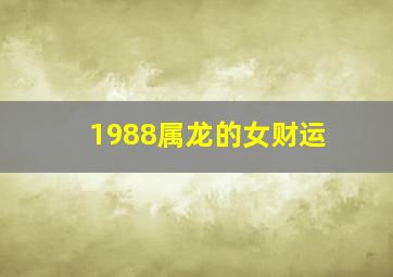 1988属龙的女财运