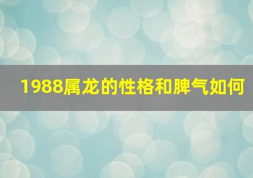 1988属龙的性格和脾气如何