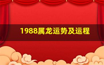 1988属龙运势及运程