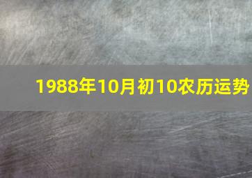 1988年10月初10农历运势