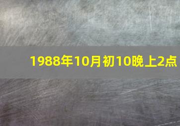 1988年10月初10晚上2点