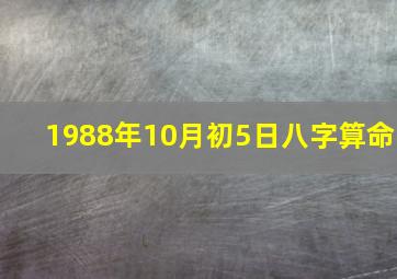 1988年10月初5日八字算命