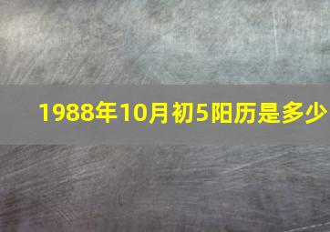 1988年10月初5阳历是多少