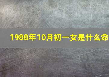 1988年10月初一女是什么命