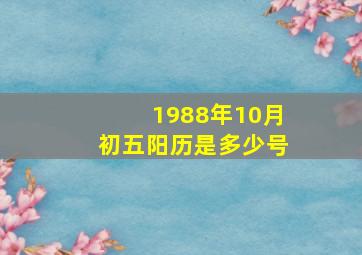 1988年10月初五阳历是多少号