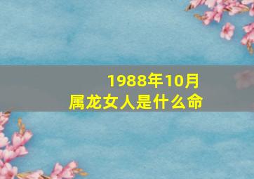 1988年10月属龙女人是什么命