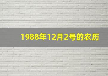 1988年12月2号的农历