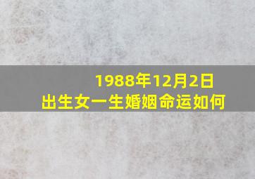 1988年12月2日出生女一生婚姻命运如何