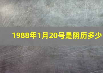 1988年1月20号是阴历多少